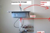 Как перенести мойку? Как перенести мойку?