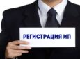 Регистрация ИП